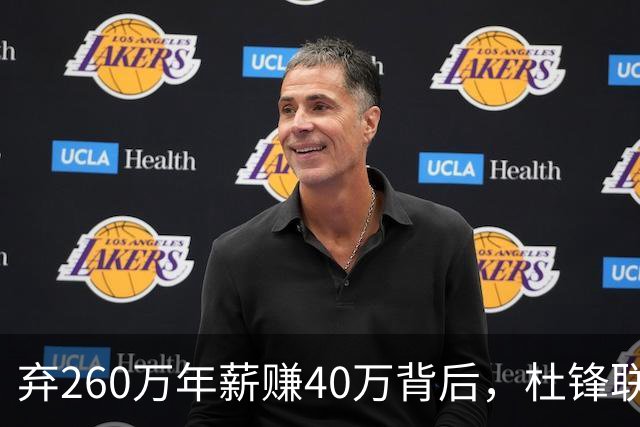 弃260万年薪赚40万背后，杜锋联手杨鸣藏着更大野心