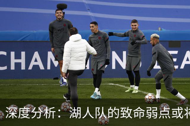 深度分析：湖人队的致命弱点或将断送2027年NBA总冠军梦