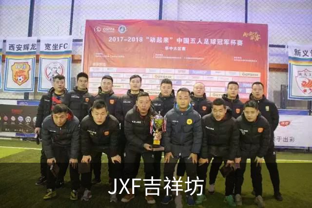 JXF吉祥坊公司环境